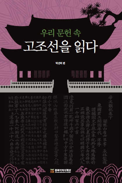 책표지_우리 문헌 속 고조선을 읽다