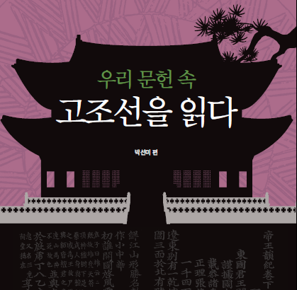 전통시대 지식인들은 고조선을 어떻게 생각했을까: 『우리 문헌 속 고조선을 읽다』