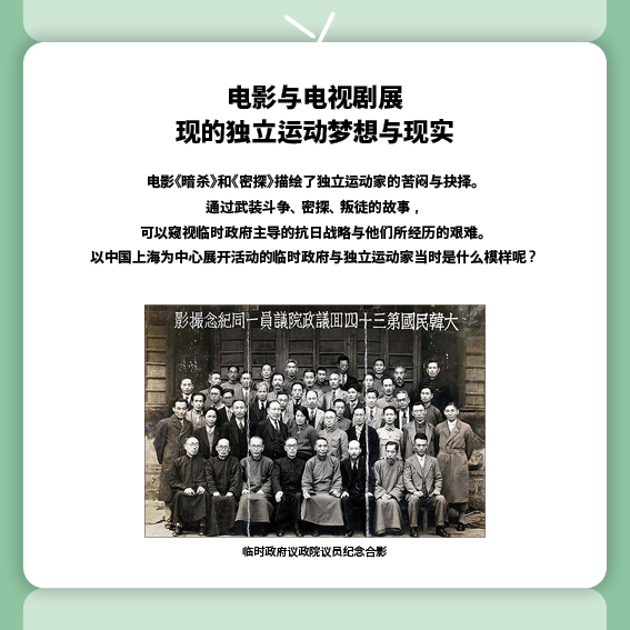 
电影与电视剧展现的独立运动梦想与现实
电影《暗杀》和《密探》描绘了独立运动家的苦闷与抉择。
通过武装斗争、密探、叛徒的故事，可以窥视临时政府主导的抗日战略与他们所经历的艰难。
以中国上海为中心展开活动的临时政府与独立运动家当时是什么模样呢？
（照片）临时政府议政院议员纪念合影
