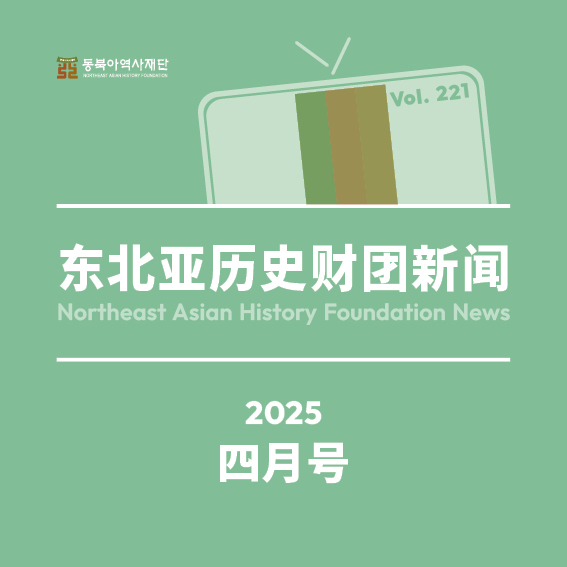 东北亚历史财团新闻 4月号