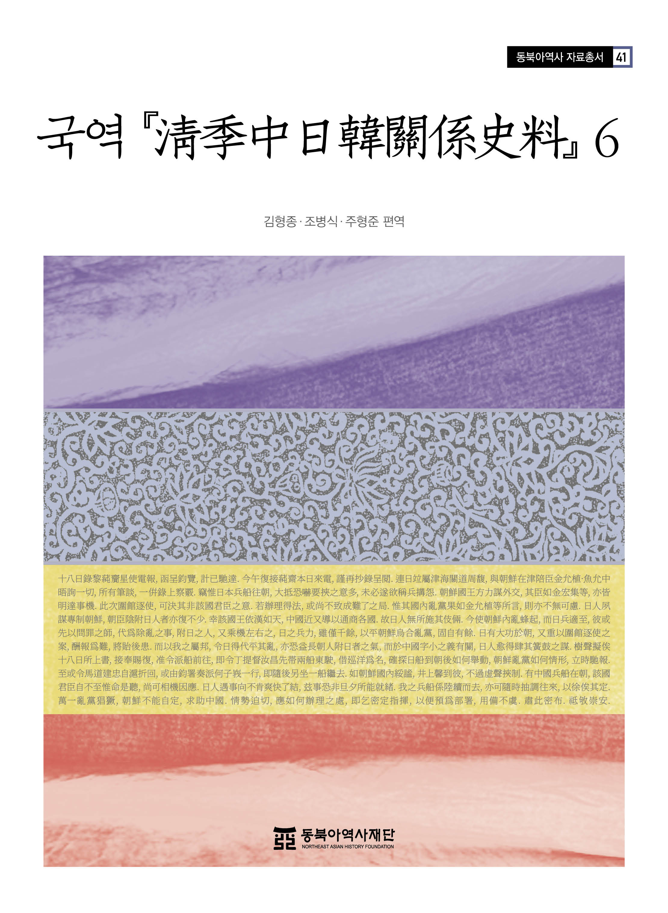 국역 『淸季中日韓關係史料』6
