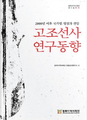 남·북한, 중국, 일본의 고조선사 연구를 분석한 책 고조선사 연구 동향
