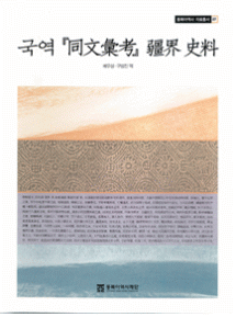 国訳『同文彙考』疆界史料