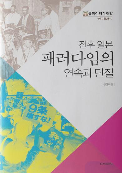 전후 일본 패러다임의 연속과 단절