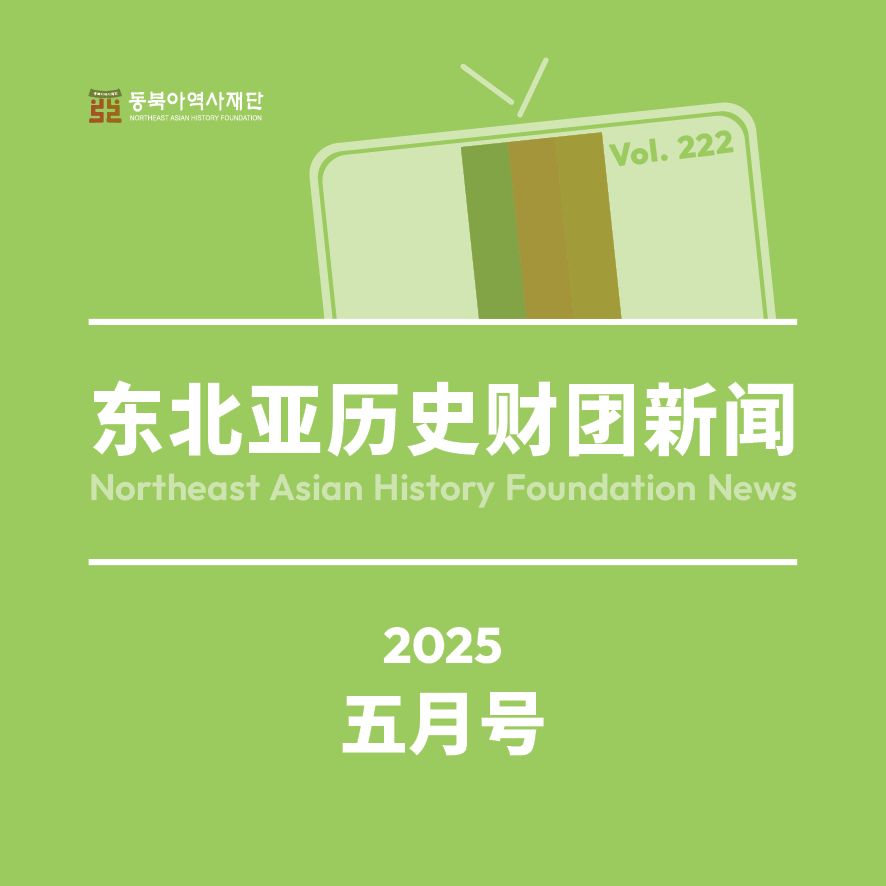 东北亚历史财团新闻 5月号