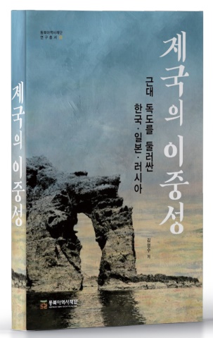 근대 독도에 투영된 제국의 이중성을 파헤치다