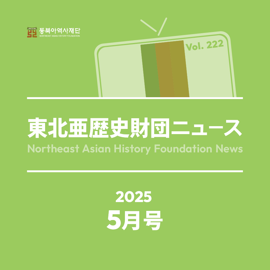 東北アジア歴史財団ニュース 5月号