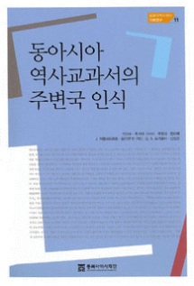 東アジアの歴史教科書における周辺国認識