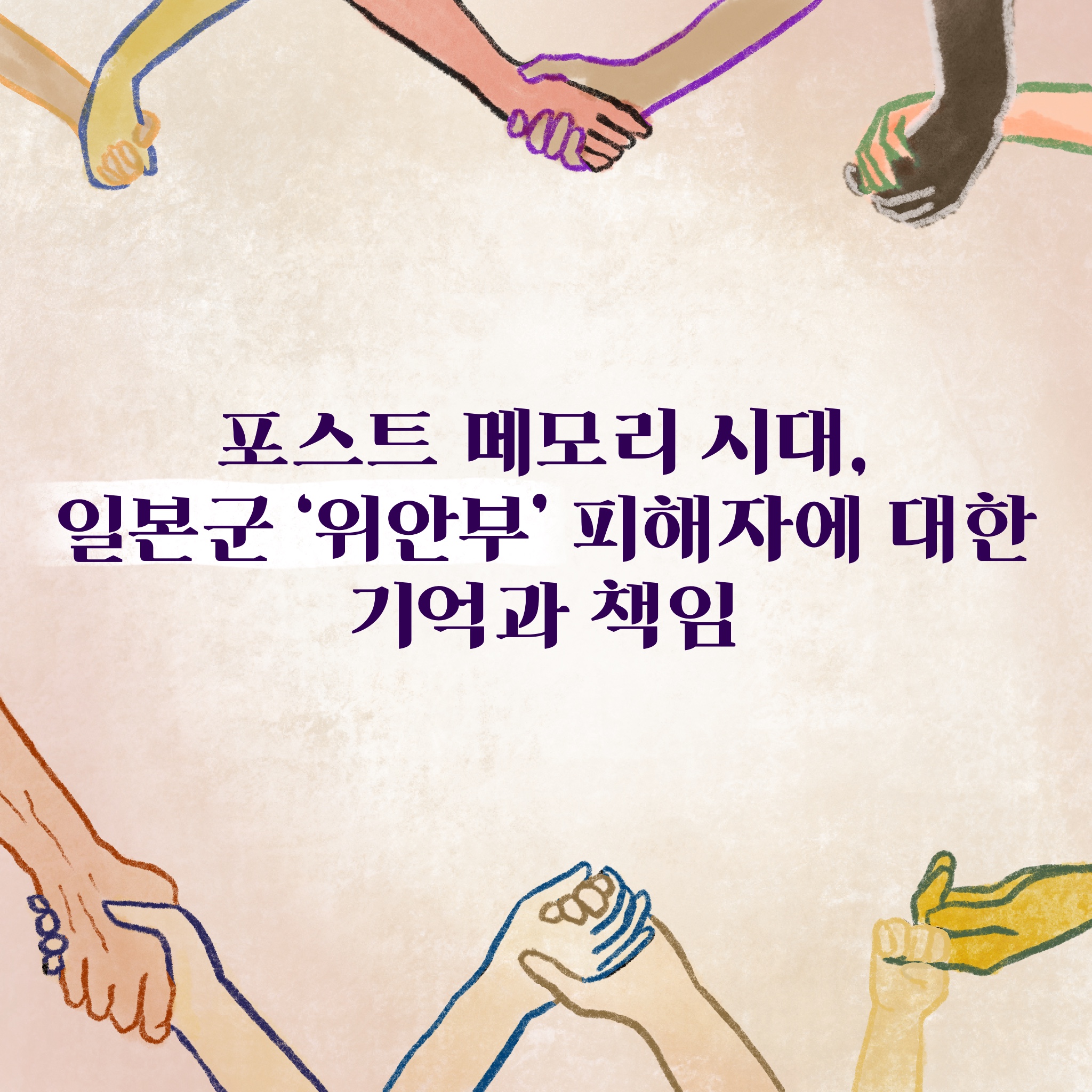 1. 포스트 메모리 시대, 일본군‘위안부’ 피해자에 대한 기억과 책임
