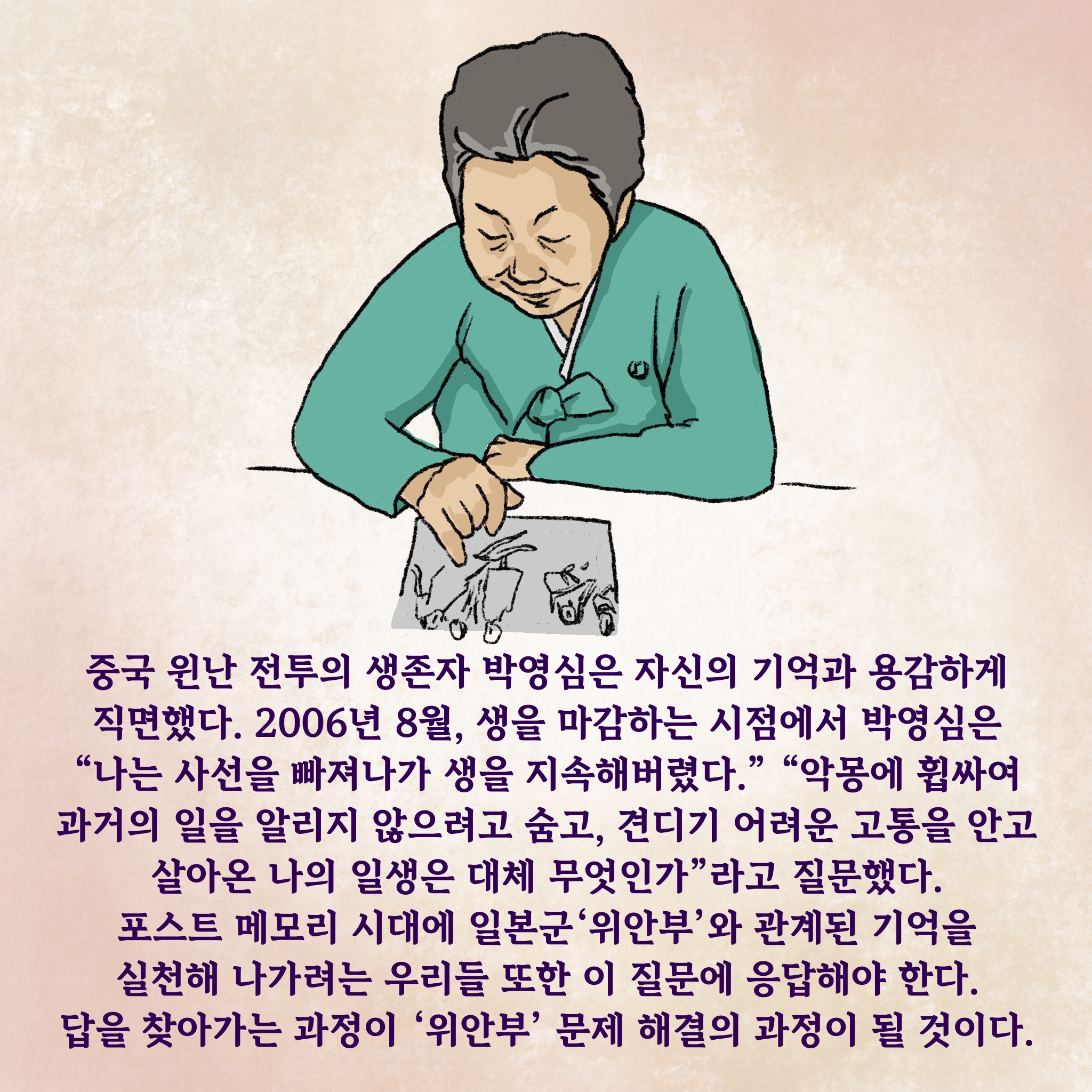 중국 윈난 전투의 생존자 박영심은 자신의 기억과 용감하게 직면했다. 2006년 8월, 생을 마감하는 시점에서 박영심은 “나는 사선을 빠져나가 생을 지속해 버렸다.” “악몽에 휩싸여 과거의 일을 알리지 않으려고 숨고, 견디기 어려운 고통을 안고 살아온 나의 일생은 대체 무엇인가”라고 질문했다. 포스트 메모리 시대에 일본군 ‘위안부’와 관계된 기억을 실천해 나가려는 우리들 또한 이 질문에 응답해야 한다. 답을 찾아가는 과정이 ‘위안부’ 문제 해결의 과정이 될 것이다.
