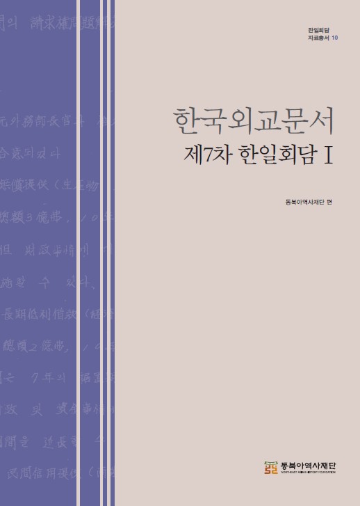 한국외교문서 - 제7차 한일회담Ⅰ