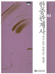 研究論著目録03 [韓中関係史研究論著目録(近現代)]