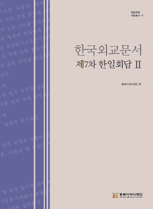 한국외교문서 - 제7차 한일회담Ⅱ