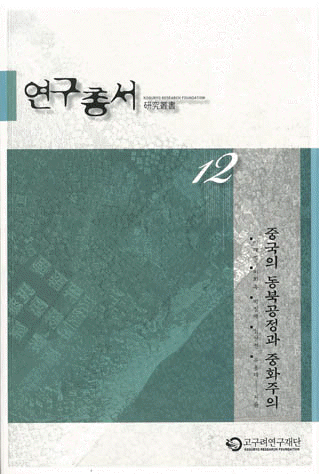 研究叢書12(中国の東北工程と中華主義)