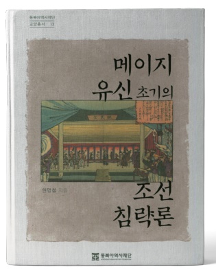 조선침략론을 중심으로 전환기 한일관계사를 조망하다