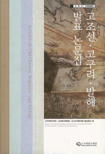 古朝鮮・高句麗・渤海発表論文集