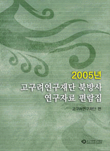 2005年高句麗研究財団北方史研究資料便覧集