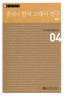 Anthology of Project Papers 4. Analysis of China's Research on the Ancient History of Korea