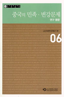 企画研究06(中国の民族・辺彊問題研究の動向)