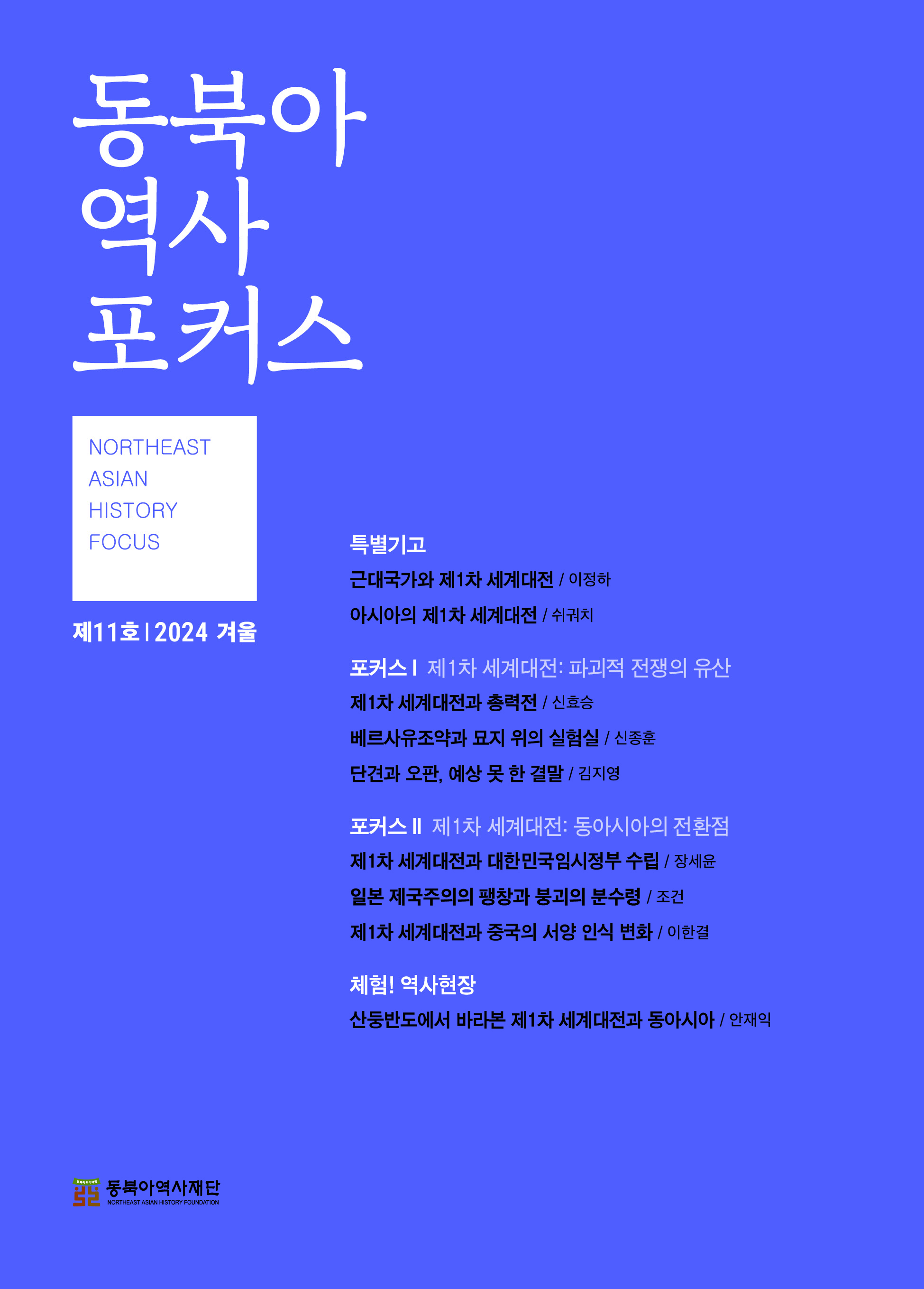 동북아역사포커스_11호(2024_겨울)_차례표지