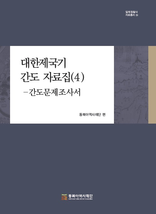 대한제국기 간도 자료집(4)-간도문제조사서
