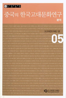 企画研究05(中国における韓国古代文化研究の分析)