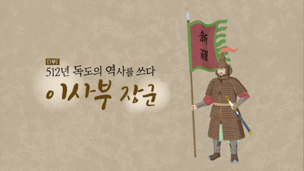 [YTN_대한민국 독도 인물사전] 1부 512년, 독도의 역사를 쓰다_이사부 장군 