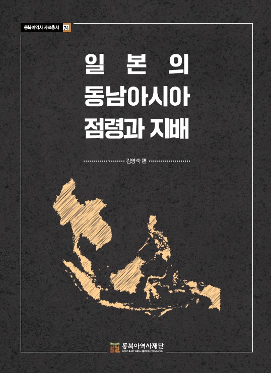 일본의 동남아시아 점령과 지배