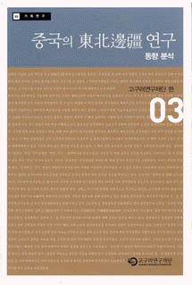 企画研究03(中国における東北辺疆研究動向の分析)