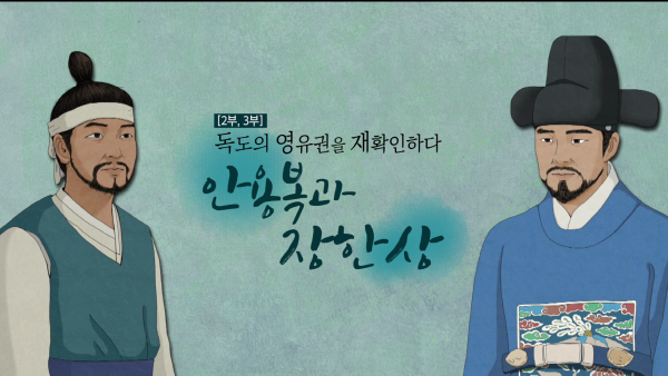 [YTN_대한민국 독도 인물사전] 2, 3부 독도의 영유권을 재확인하다_안용복과 장한상