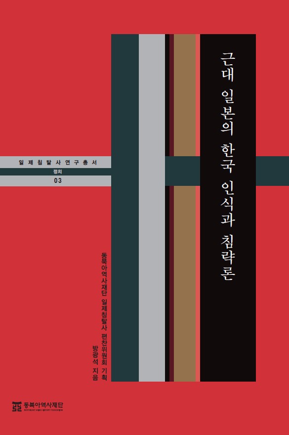 근대 일본의 한국 인식과 침략론