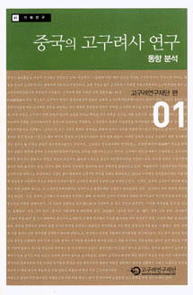 企画研究01(中国における高句麗史研究動向の分析)