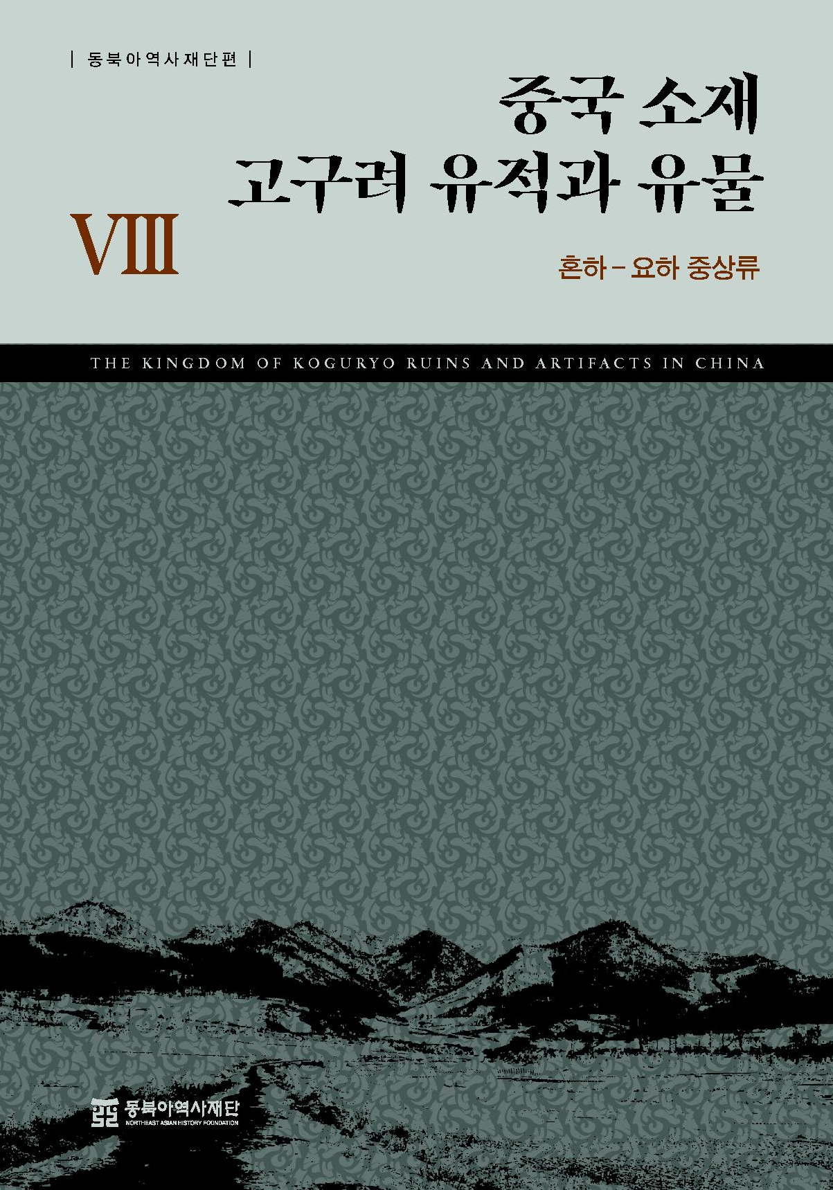 중국 소재 고구려 유적과 유물 VIII 혼하-요하 중상류
