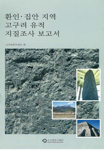 桓仁・集安地域の高句麗遺跡地質調査報告書