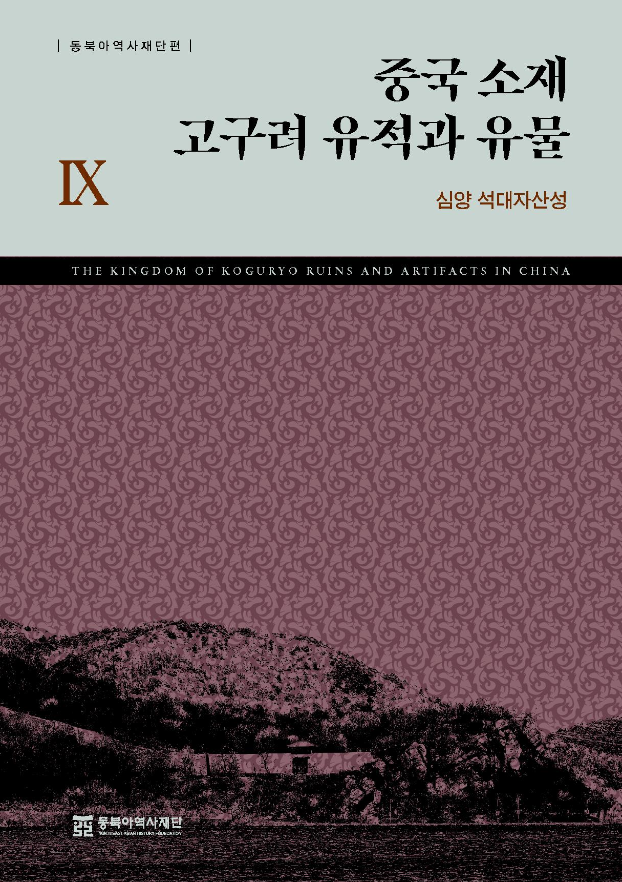 중국 소재 고구려 유적과 유물 IX 심양 석대자산성