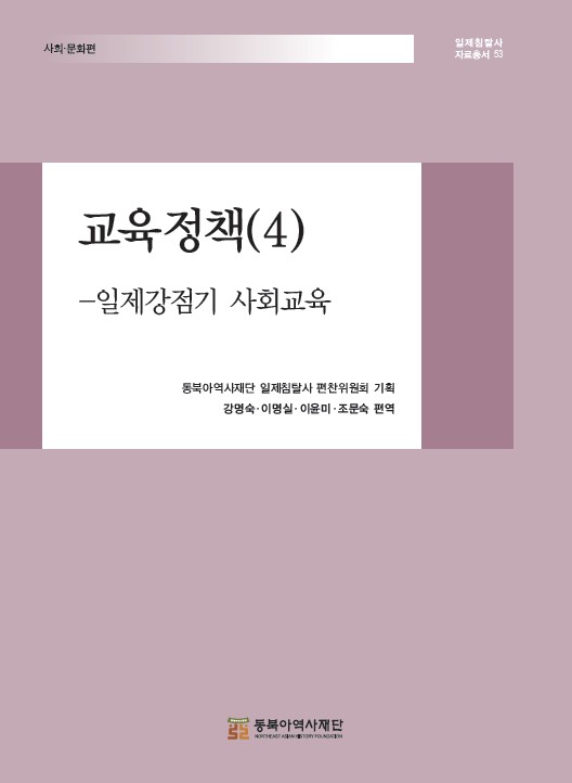 교육정책(4) -일제강점기 사회교육