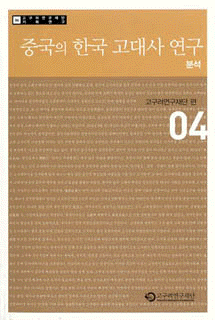 企画研究04(中国における韓国古代史研究の分析)
