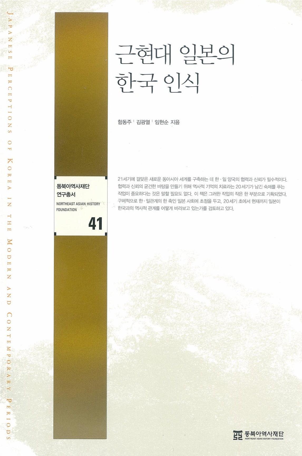근현대 일본의 한국 인식