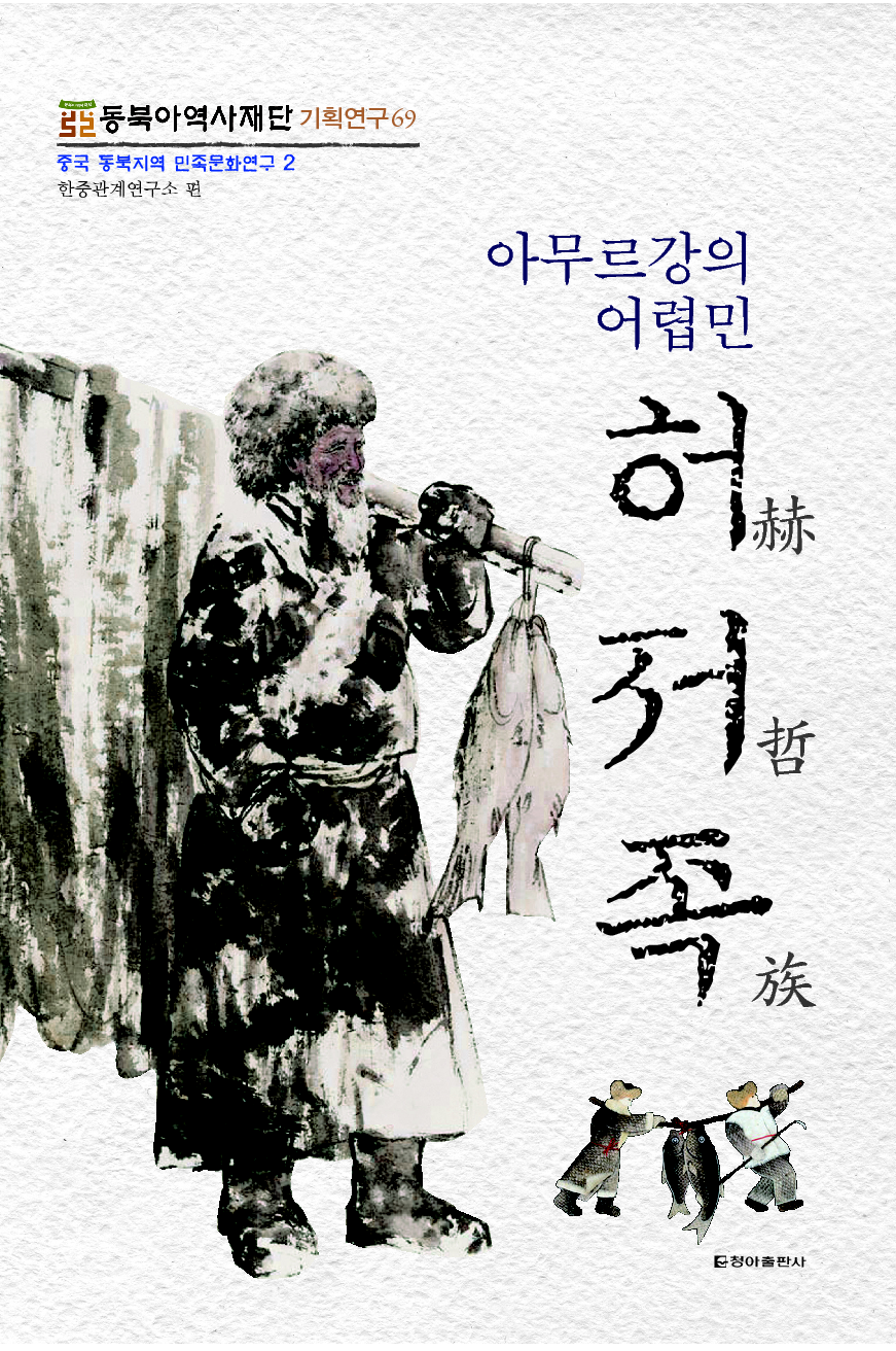 아무르강의 어렵민, 허저족