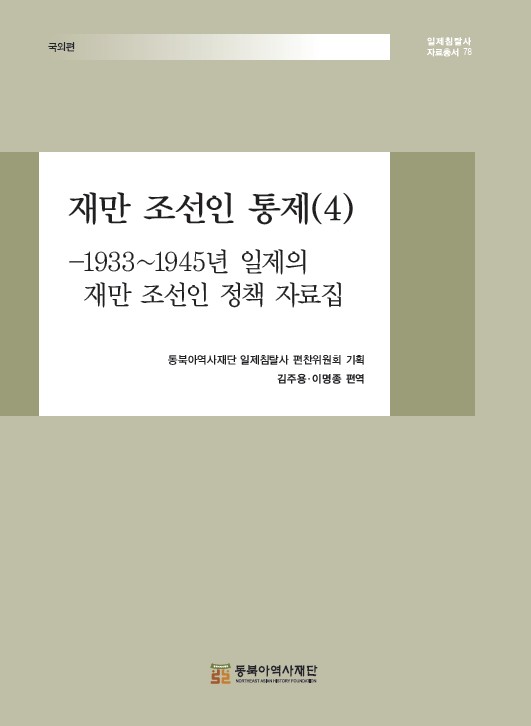 재만 조선인 통제(4) -1933~1945년 일제의 재만 조선인 정책 자료집