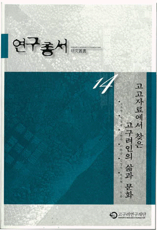 研究叢書14(考古資料からみた高句麗人の暮らしと文化)