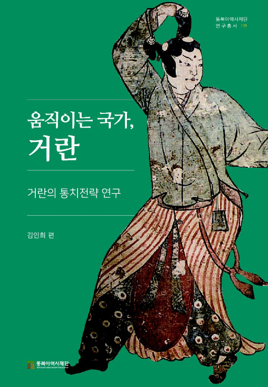 움직이는 국가, 거란