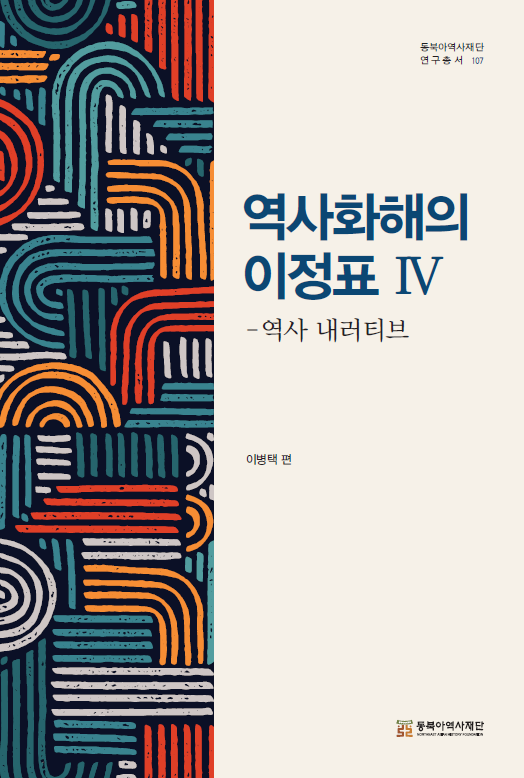 역사화해의 이정표Ⅳ