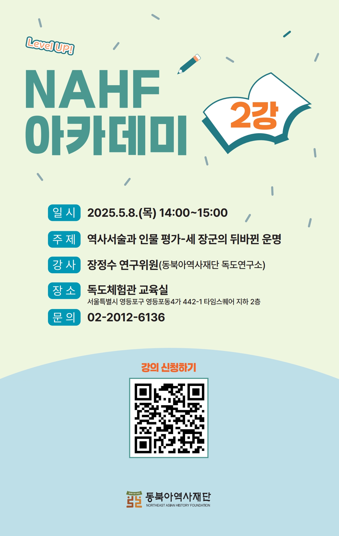 NAHF_아카데미_2강_수강_안내_포스터