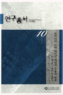 研究叢書10(東アジア近代「ネーション」概念の受容と変容)