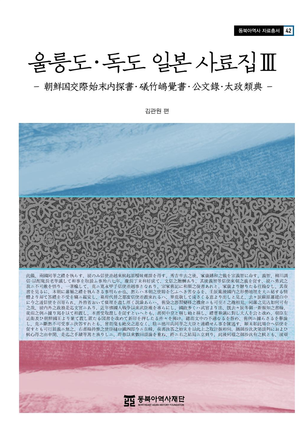 울릉도 독도 일본 사료집 3