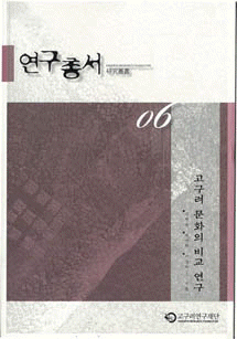 研究叢書06(高句麗の文化比較研究)