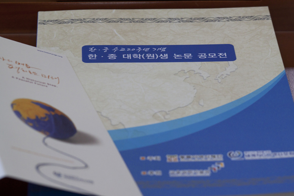 韓中国交正常化20周年記念、韓中大学(院)生論文コンペティション表彰式及び論文発表大会を開催