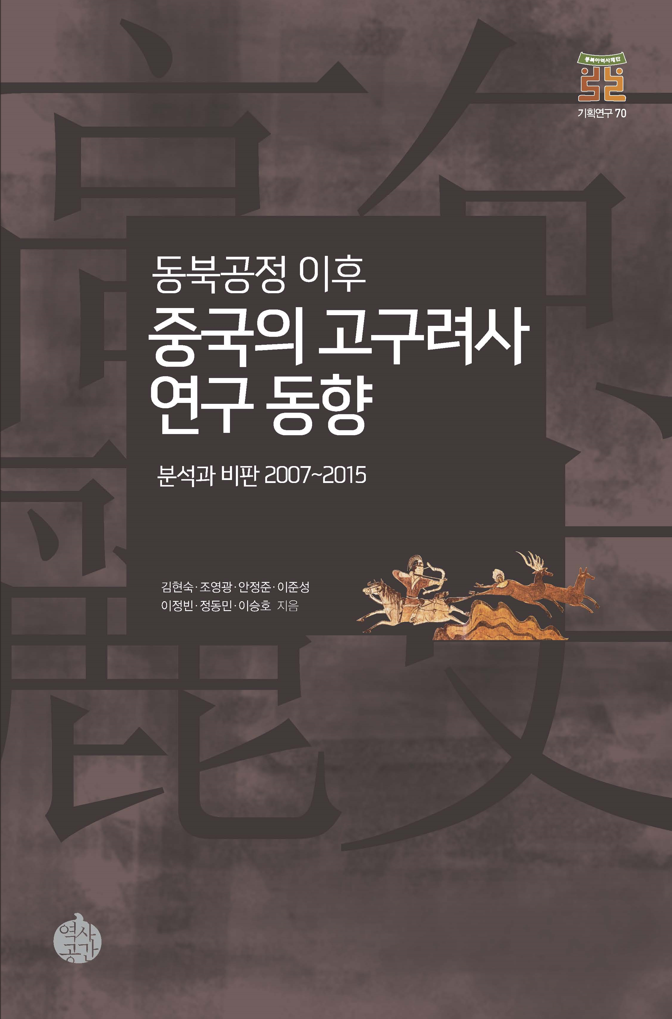 동북공정 이후 중국의 고구려사 연구 동향 -분석과 비판 2007~2015