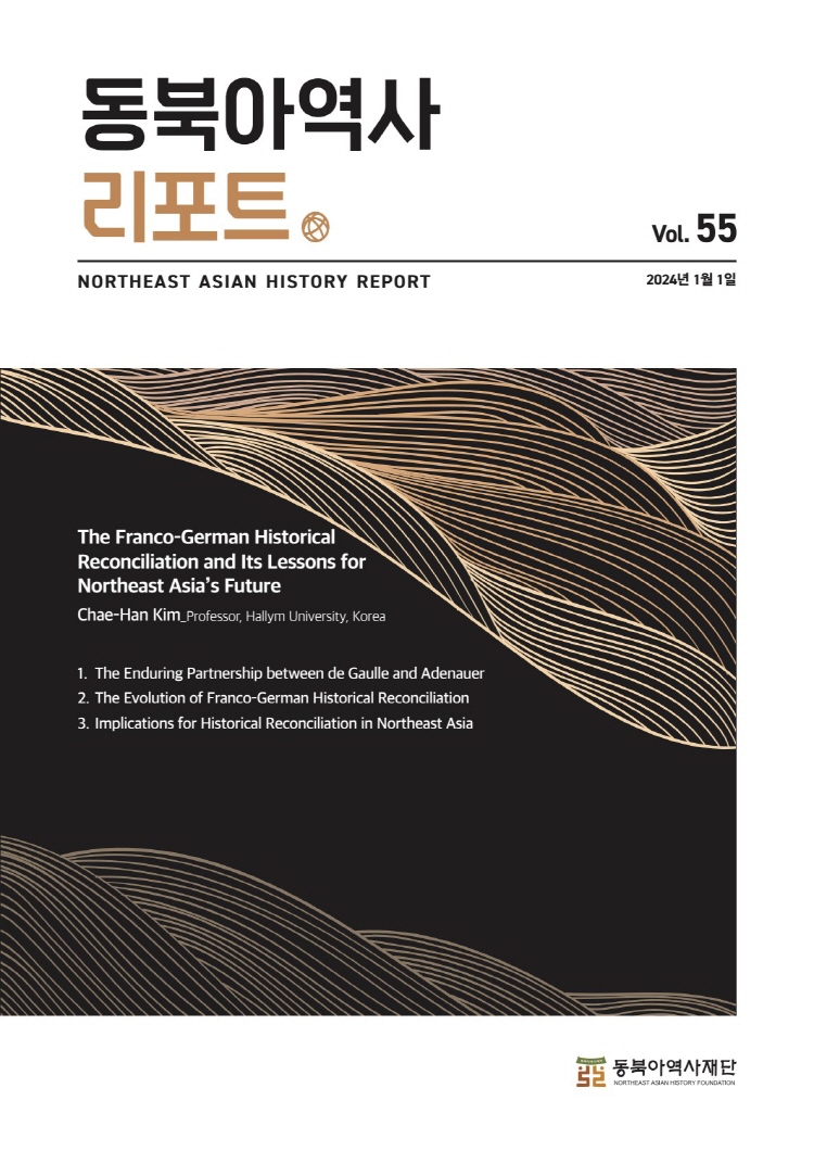 (제55호)The Franco-German Historical Reconciliation and Its Lessons for Northeast Asia’s Future